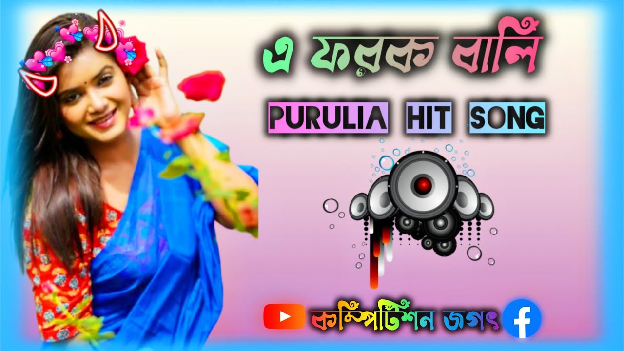 ||💫এ ফরক বালি💫||A FOROK BALI||PORULIA HIT SONG💫||না শুনলে চরম মিস😀|| #viwes10milionplace 