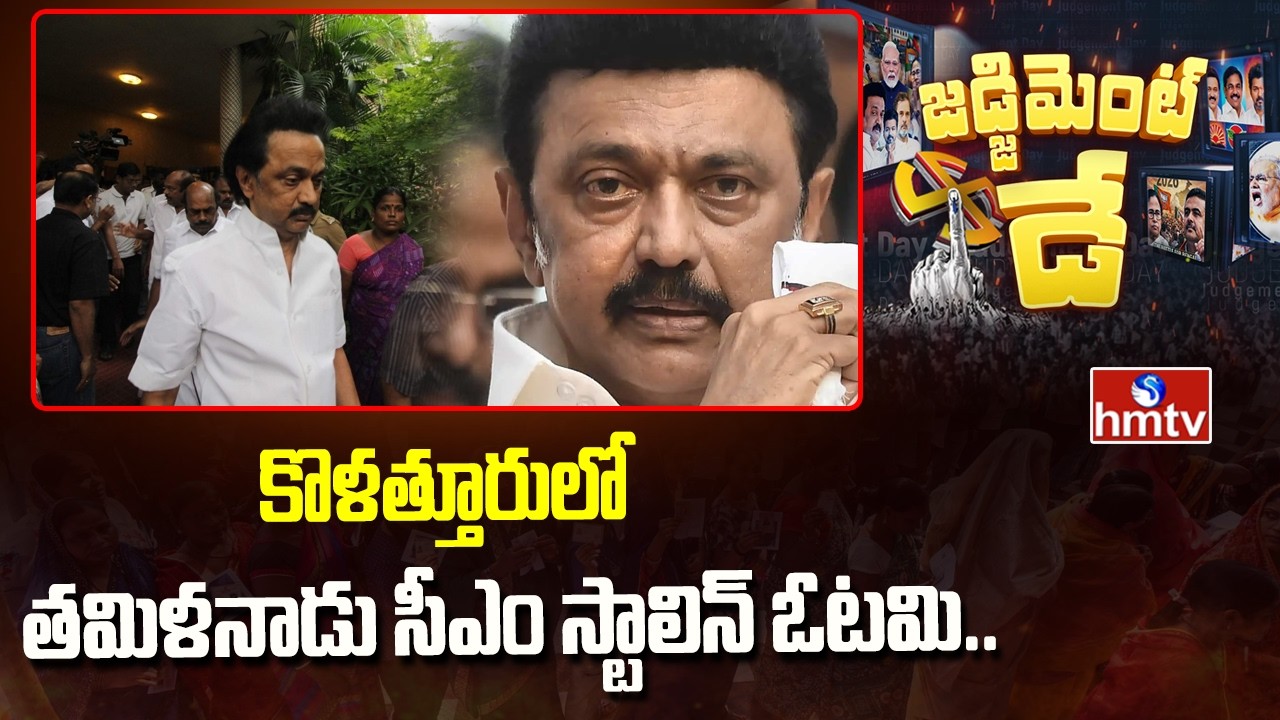 కొళత్తూరులో తమిళనాడు సీఎం స్టాలిన్&zwnj; ఓటమి.. |  CM MK Stalin Trailing in Kolathur |Tamilnadu Results