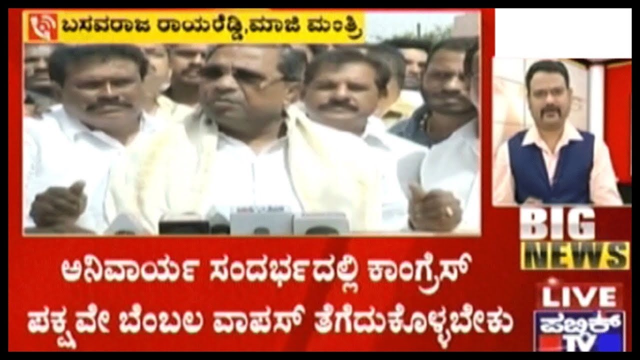 Basavaraj Rayareddy Reacts On Coalition Government | 'Congressಗೆ ದೋಸ್ತಿ ಅನಿರ್ವಾಯತೆ ಇದೆ'