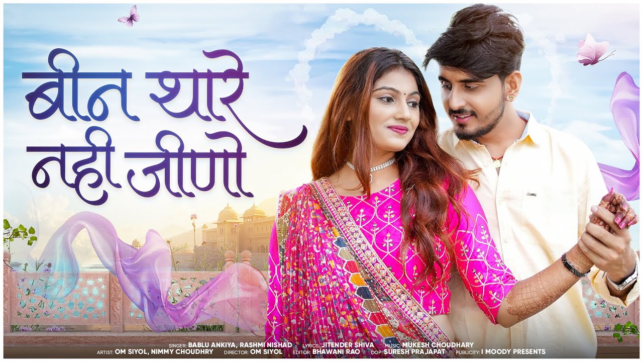 Bin Thare Nhi Jino || rajasthani trending song || Bablu Ankiya - Rashmi Nishad || marvadi.song new