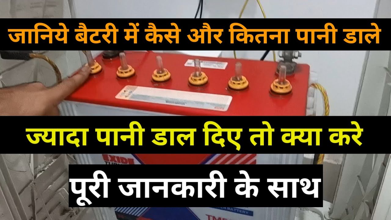 इनवर्टर बैटरी मै पानी कैसे डालें || How to fill water in battery || distilled water fill in battery