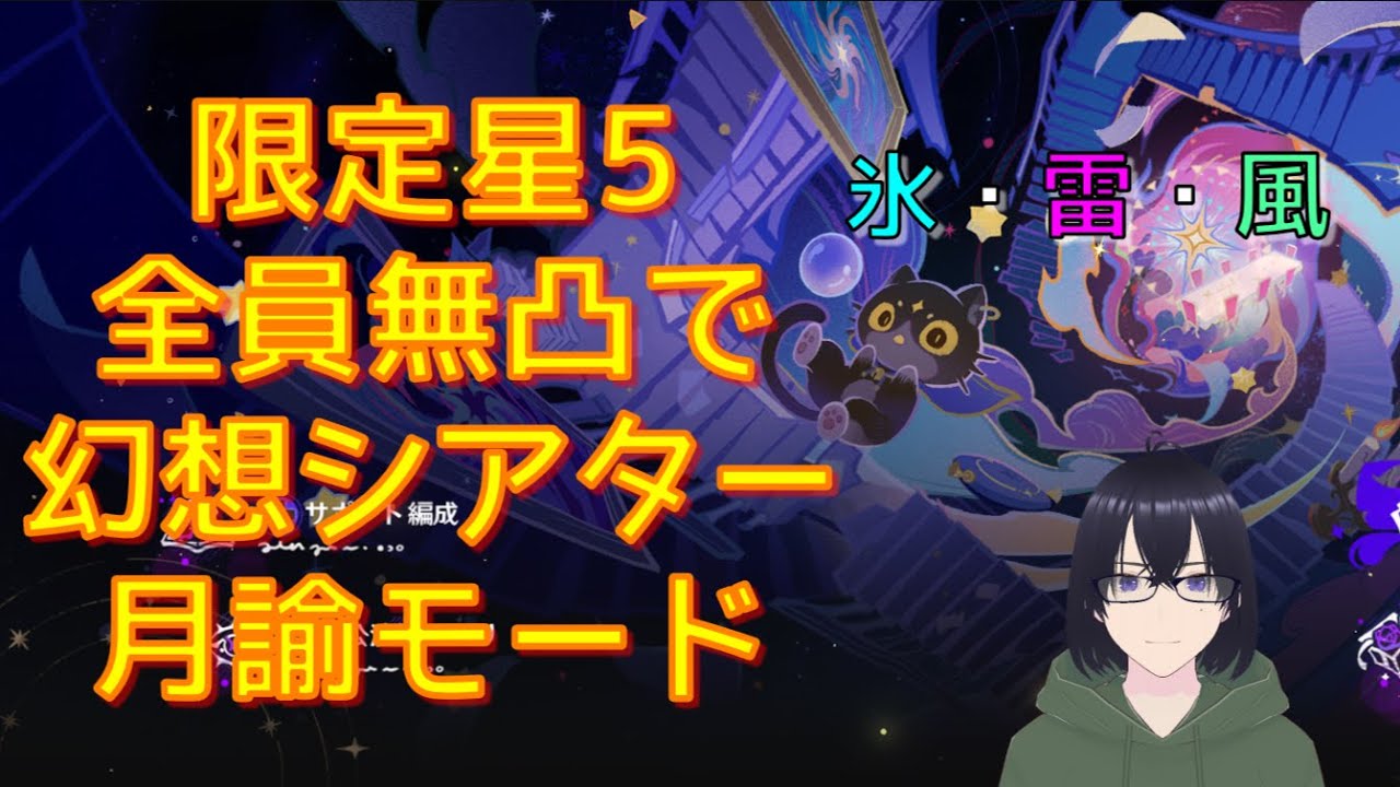 【原神】限定星5全員無凸で幻想シアター月諭モード 3月 氷・雷・風