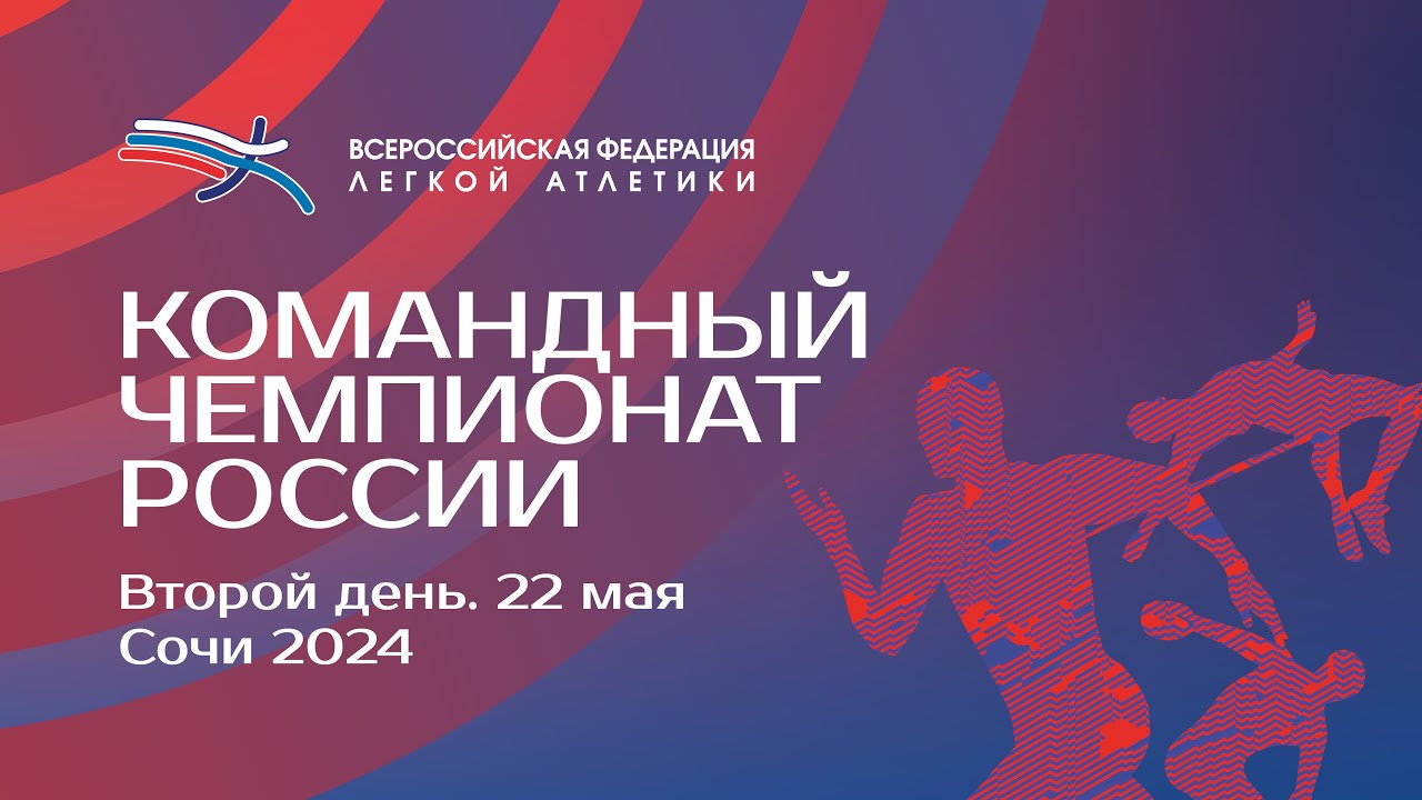 Командный Чемпионат России 2024 - 2 день