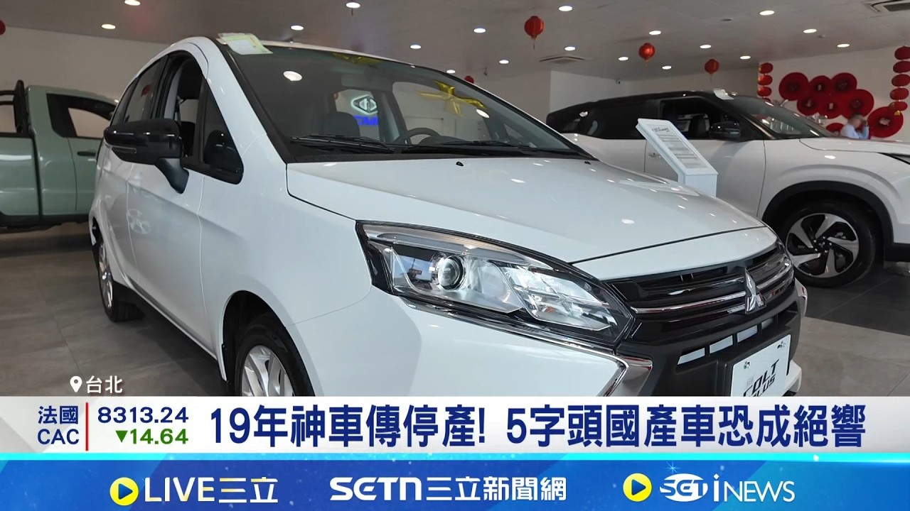 19年長青國民車傳停產? 5字頭國產車恐絕跡 法規成本擠壓! 平價國產車恐面臨被絕版｜三立新聞網 SETN.com