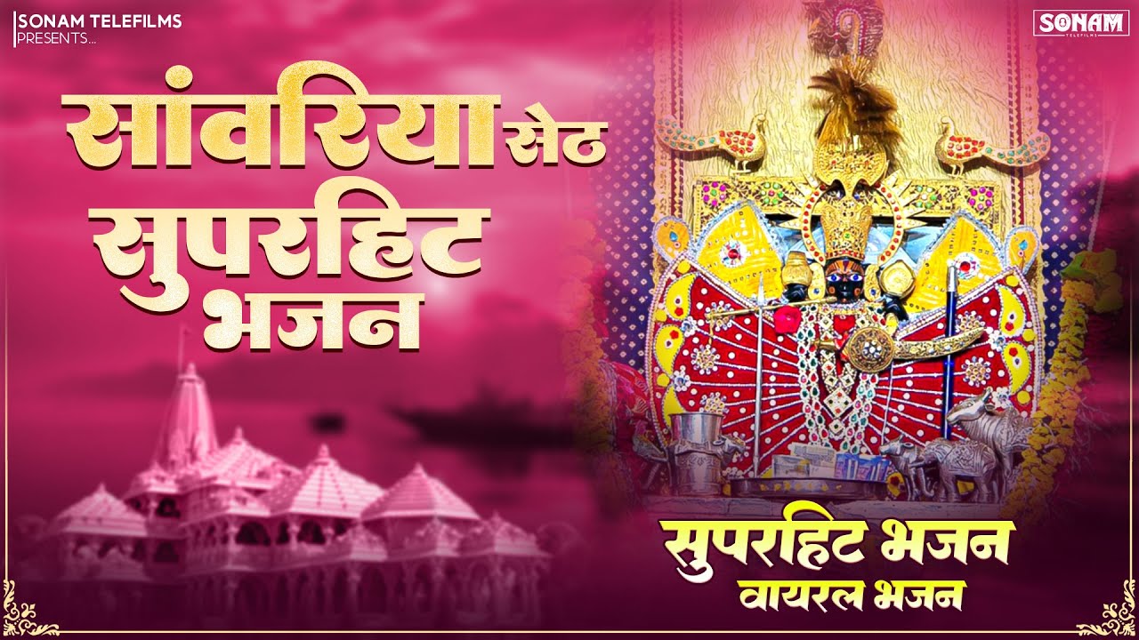 साँवरिया सेठ ने करदी कृपा | 2026 के वाइरल भजन | Prakash Mali Mehndwash | #sanwriyasethbhajan