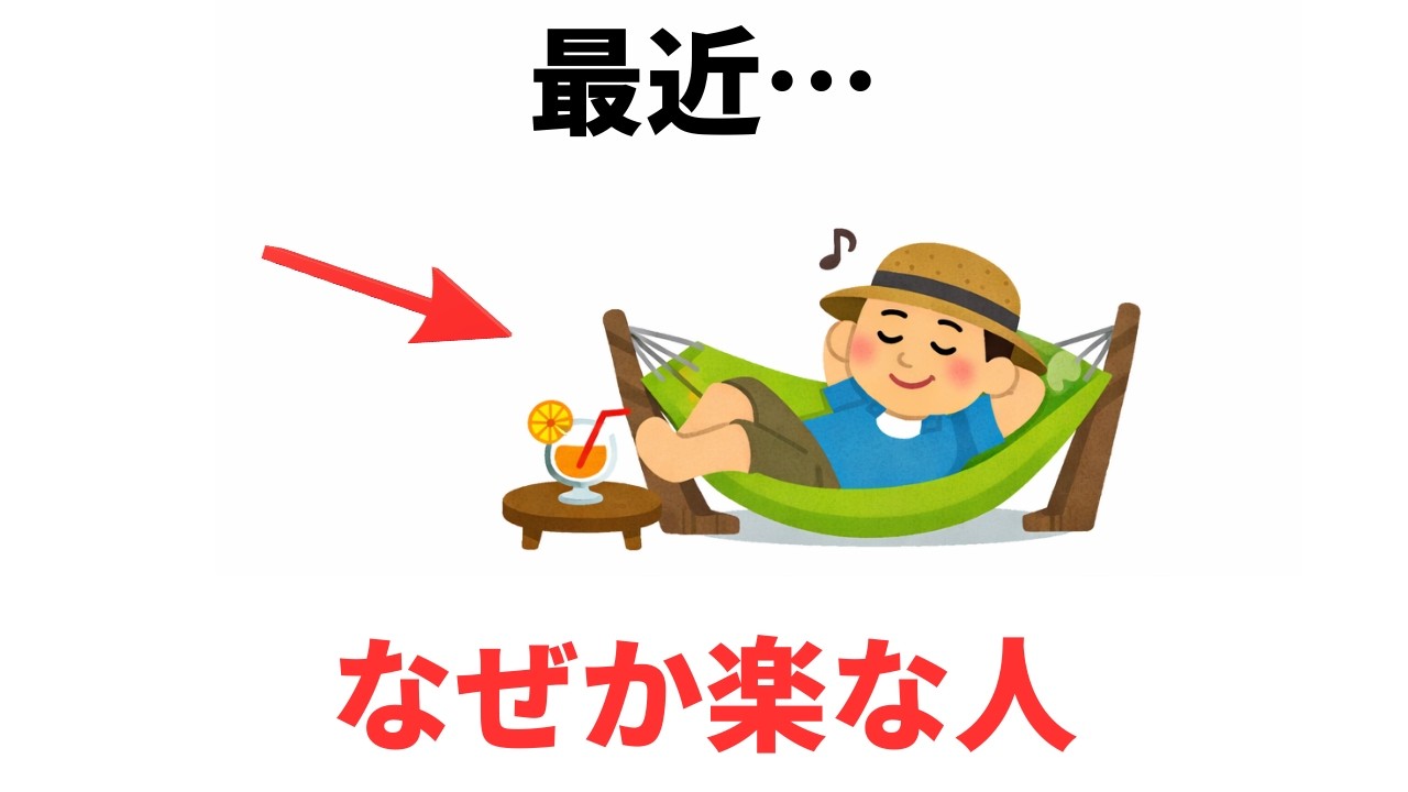最近なぜか楽な人が、40代でやめたこと【雑学】９割が知らない日常で使える面白い雑学・豆知識