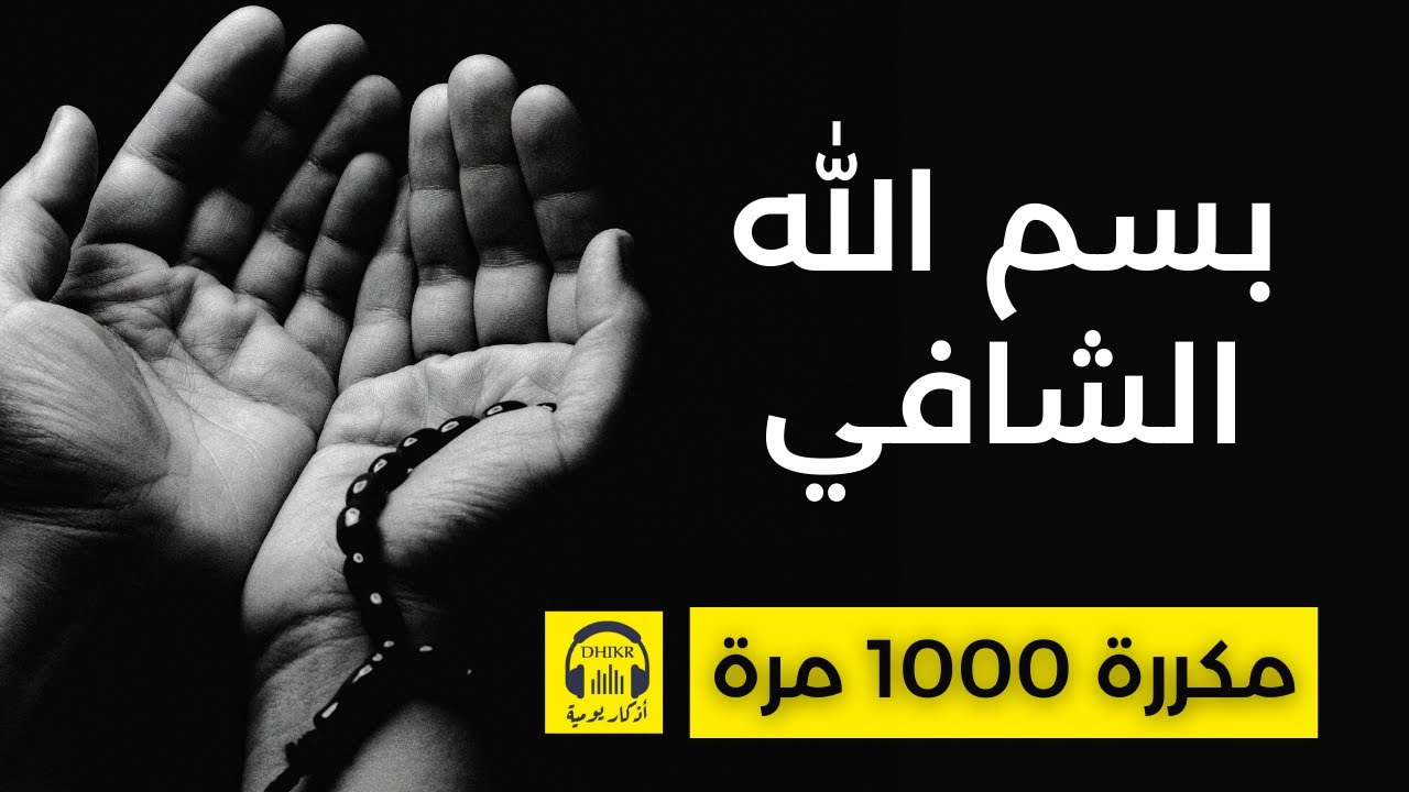 🎧 بسم الله الشافي - مكررة 1000 مرة