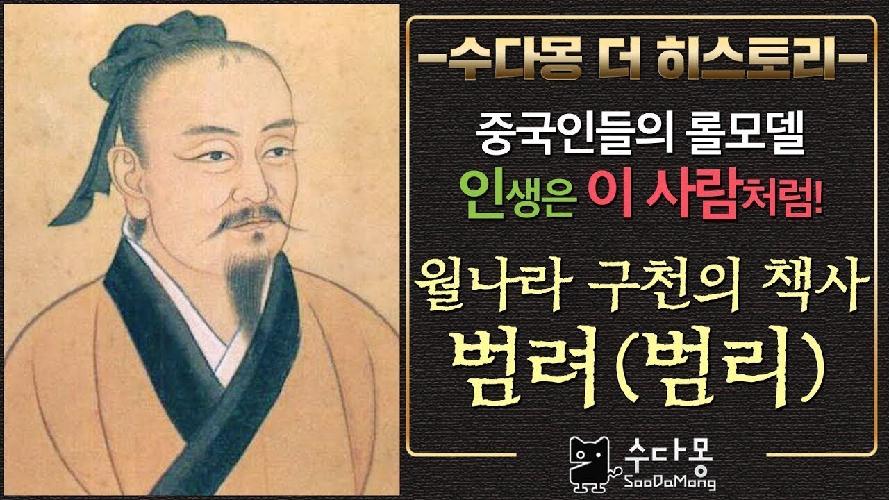 월나라 책사 범려(범리): 인생은 이렇게 살자!-중국사, 세계사, 역사[수다몽 더 히스토리]