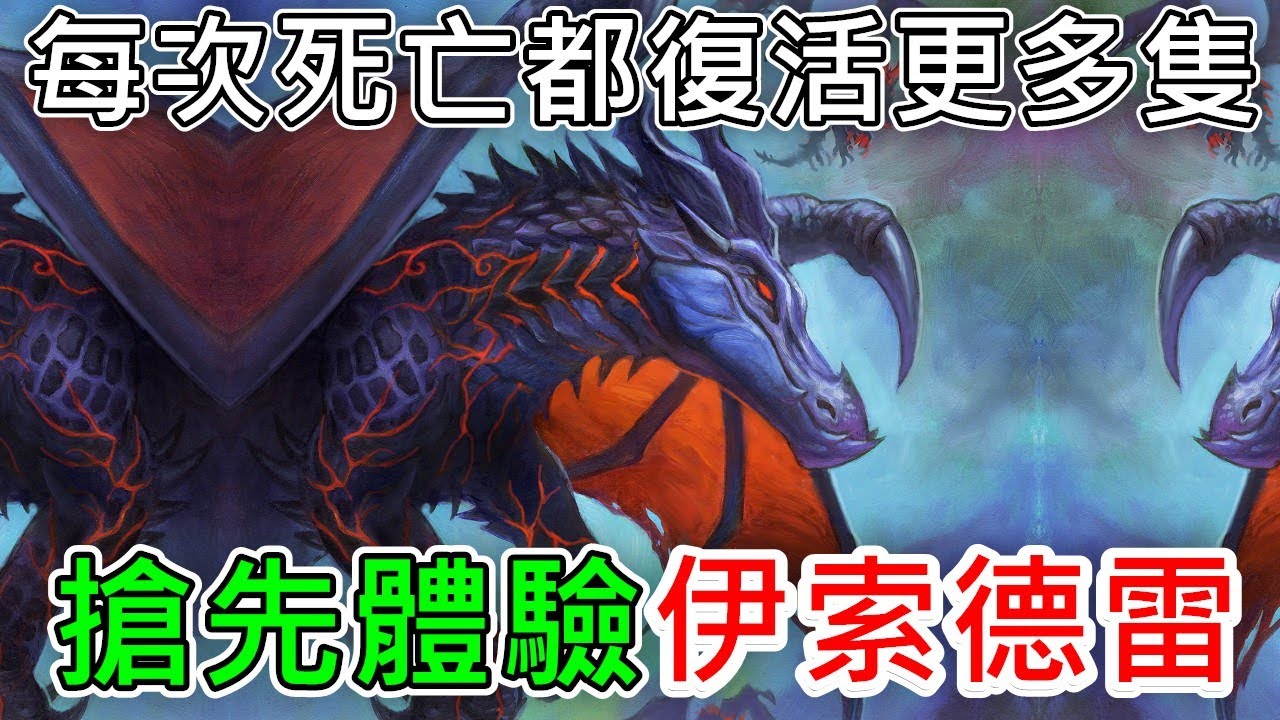 《爐石》不斷復活的龍族根本解不完！搶先體驗伊索德雷—翡翠夢境