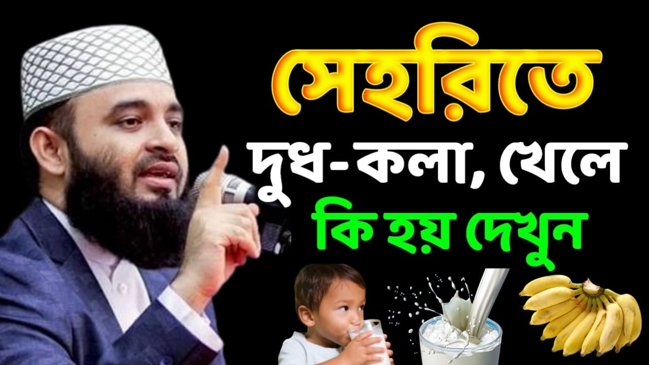 🔴LIVE সেহেরিতে দুধ কলা খেলে কি হয় দেখুন । খুব গুরুত্বপূর্ণ 💚 মিজানুর রহমান আজহারী 💚26 Feb 202618:40
