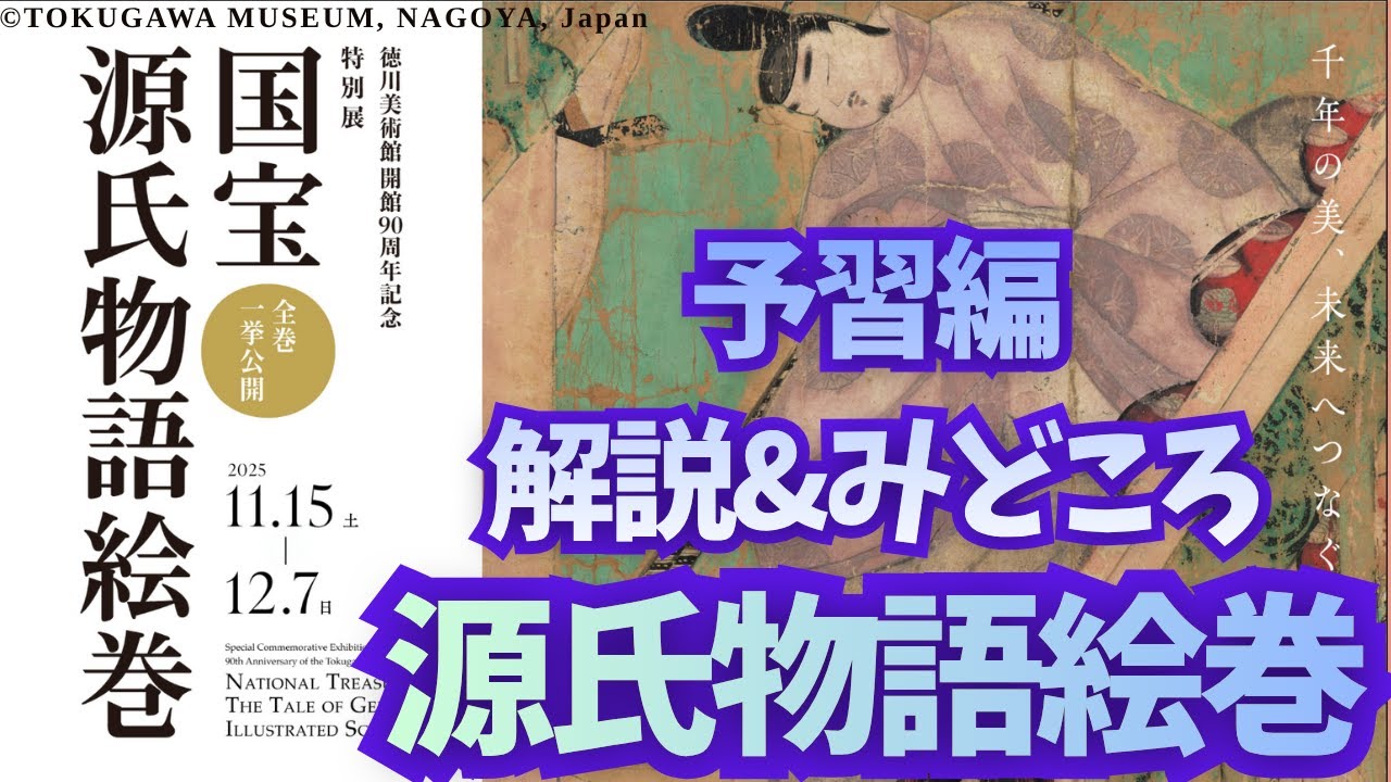 【千年の恋を描いた絵】徳川美術館開館90周年記念 特別展「 国宝 源氏物語絵巻」をやさしく解説【やさしい美術アカデミー】