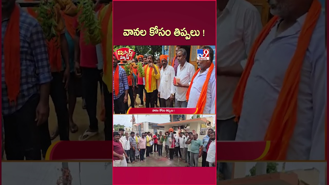 iSmart News : వానల కోసం తిప్పలు ! | Rains - TV9