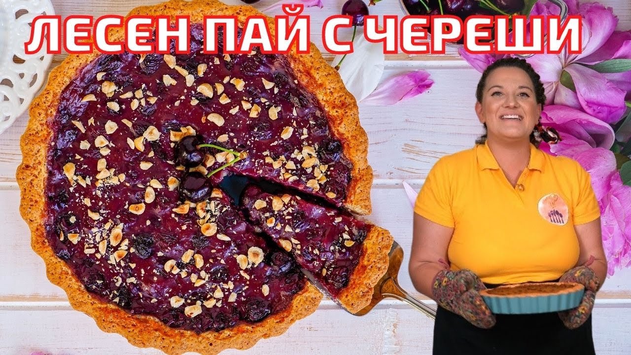 ПАЙ С ЧЕРЕШОВ КРЕМ - Лесен сладкиш в който ще се влюбите.Свеж десерт за лятото много крехък и сочен🍒