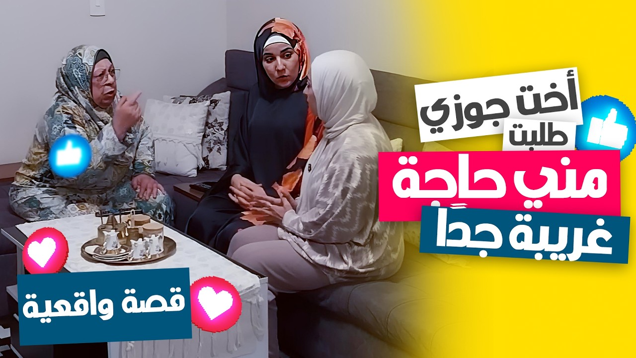 أخت جوزي طلبت مني حاجة غريبة جدًا! شوفوا القصة 😢