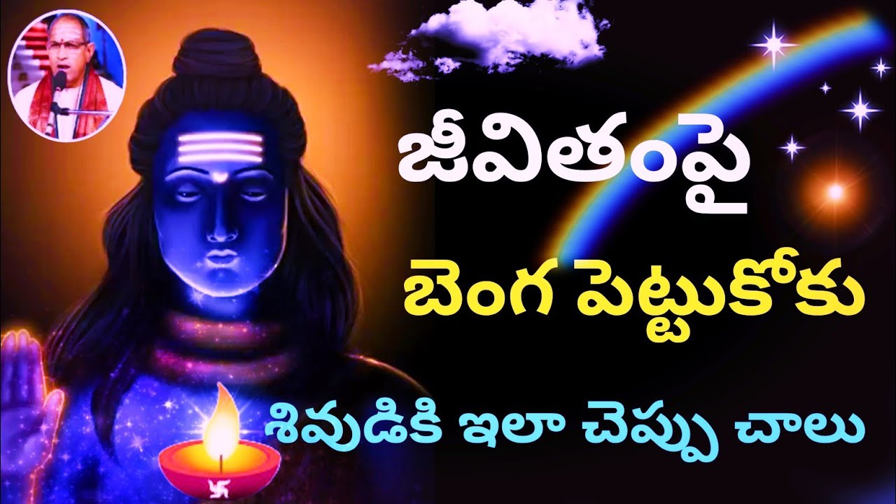 జీవితం పై బెంగపెట్టుకోకు..శివుడికి ఇలా చెప్పు.Sri Chaganti koteswara Rao speeches 2022