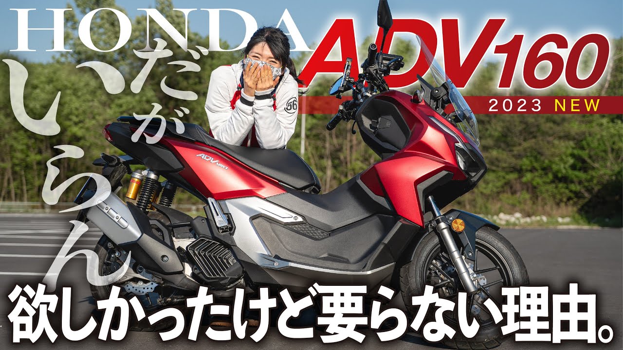 【だがいらん！】弱点が見当たらない完璧なバイクをスクーターが本気で欲しい女子が試乗インプレ！【HONDA ADV160】
