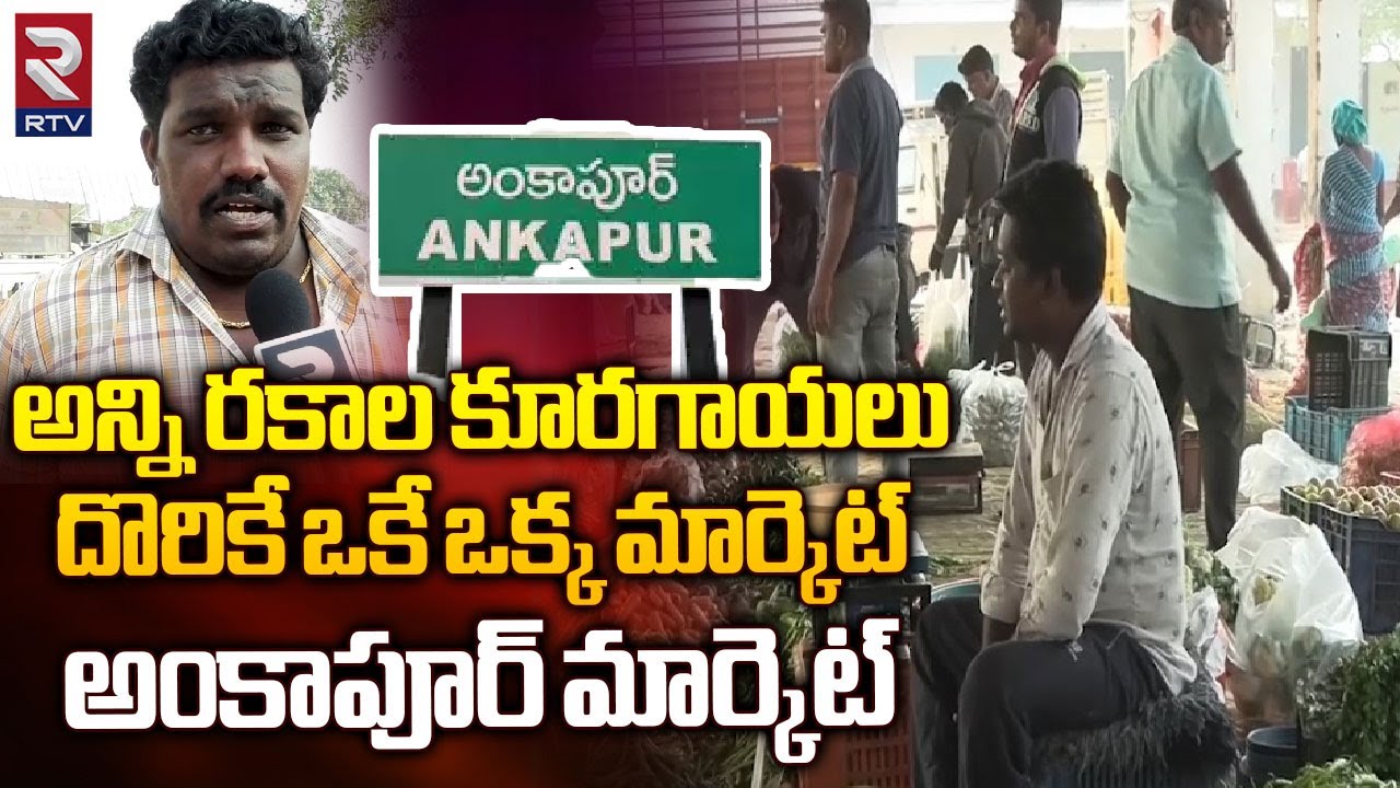 అన్ని రకాల కూరగాయలుదొరికే ఒకే ఒక్క మార్కెట్ | Special story On  Ankapur Market | RTV
