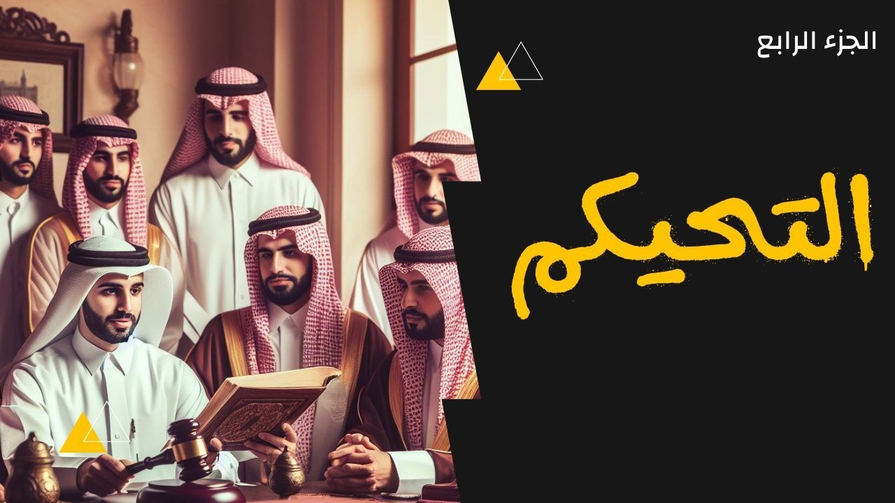 الوسائل البديلة في فض المنازعات