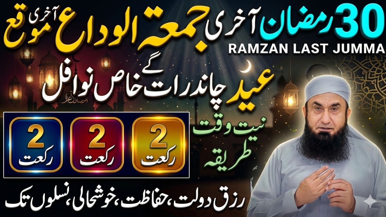30 Ramzan Ka Akhri Jumma 2026 | 6 Rakat Nafil Namaz Ka Tarika | Chand Raat Special Bayan Tariq Jamil
