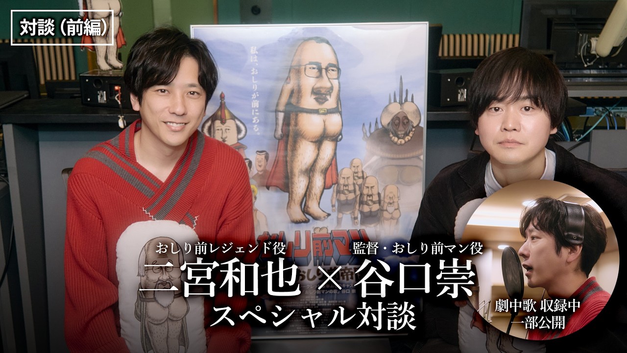 【対談（前編）】二宮和也さん×谷口崇監督 スペシャル対談【映画『おしり前マン～復活のおしり前帝国～』】