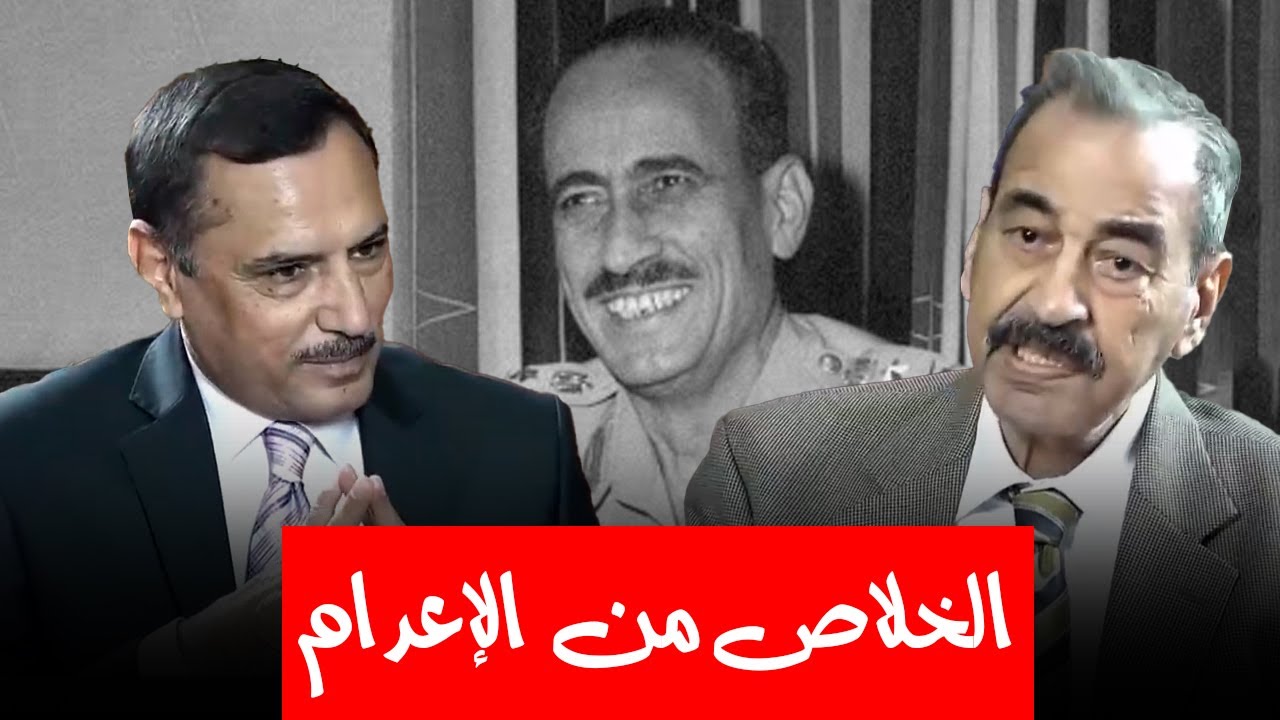 قصة من الخيال!! ما الذي فعله اللواء شاكر العزاوي لينجو من الإعدام الذي فرضه عبدالسلام عارف؟