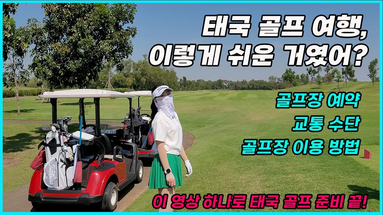 [태국 골프 여행] 준비의 모든 것!  |  해외 골프 예약 🐻 |  골프장 이동 수단  |  방콕 택시  |  태국 골프장 특징⛳️