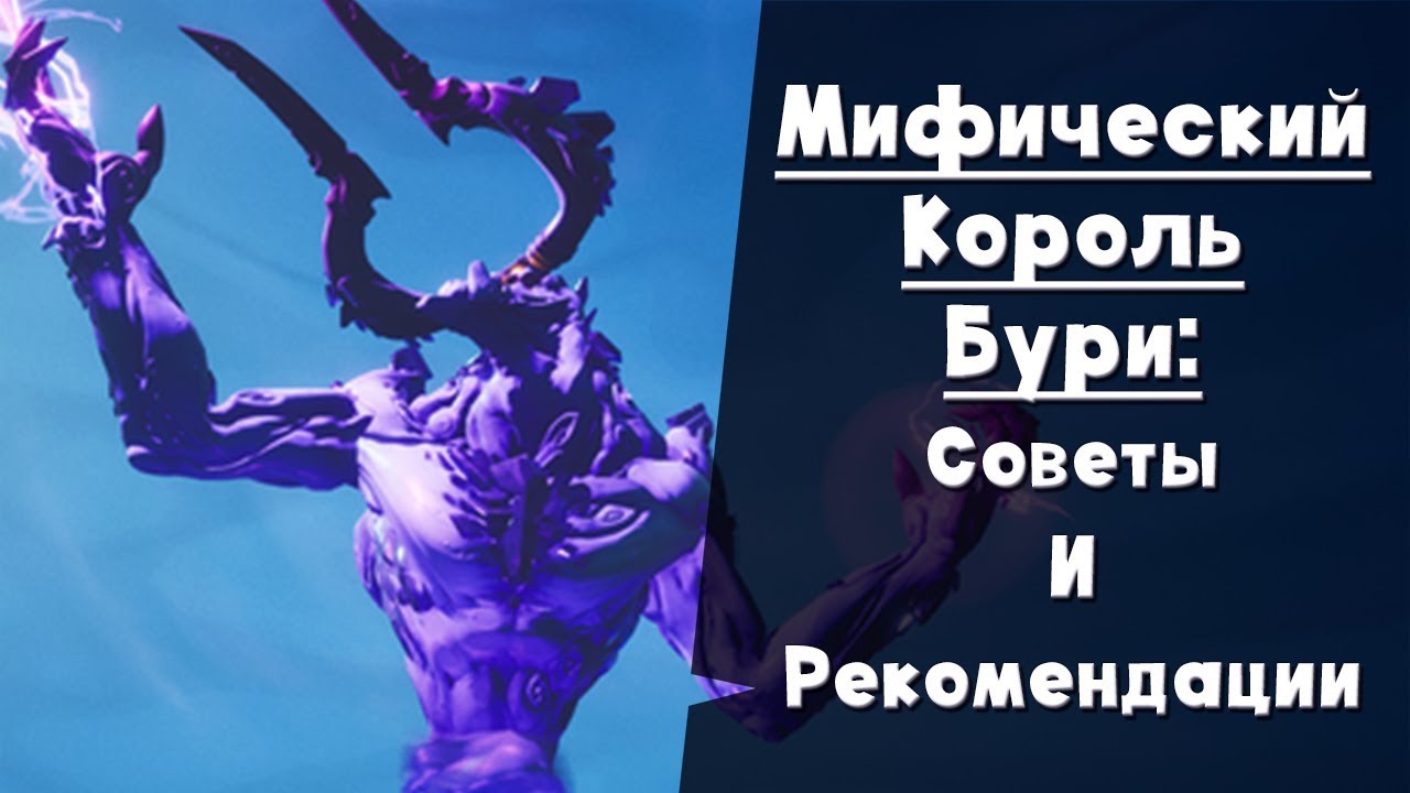 Мифический Король бури ► ПОЛНЫЙ ГАЙД
