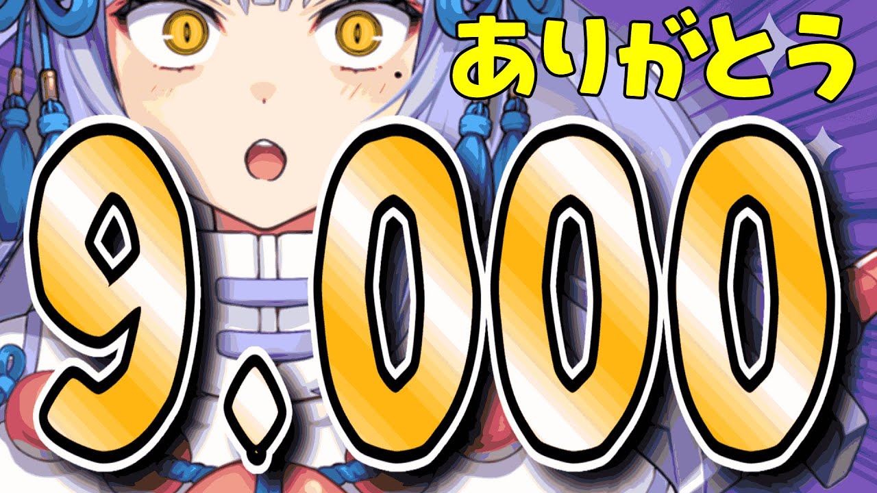 【#祝】9,000人だ、と...？寝てる間に達成してました