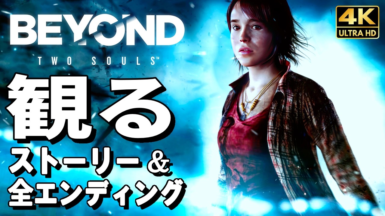 【観るゲーム】ビヨンド: ツーソウルズ【映画風ストーリー】【全エンディングも収録】日本語音声 日本語字幕 4K60FPS BEYOND: Two Souls