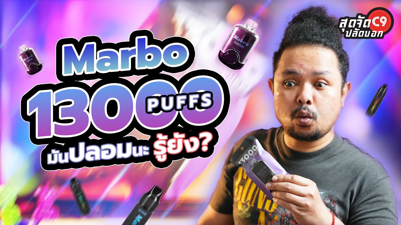 รีวิว&nbsp;มาโบของปลอมเป็นยังไง&nbsp;[ พอตใ้ชแล้วทิ้ง Marbo 13000 Puff ] l ปลัดอู๊ดพลังใบ