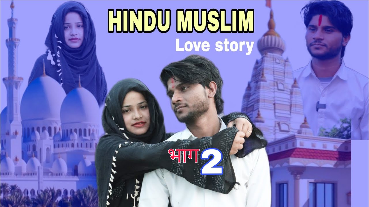 हिंदू मुस्लिम लव स्टोरी भाग 2 || Hindu Muslim Love Story || emotional video।। Hamari Adhuri kahani