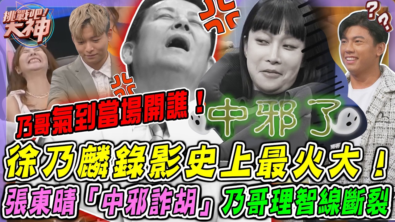 徐乃麟錄影史上最火大！張東晴「中邪詐胡」理智線斷裂，當場開譙氣到不行🔥｜挑戰吧大神名場面【好能攝MaCatide®Pro】