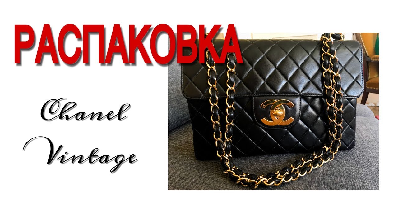 РАСПАКОВКА винтажной сумки Chanel Jumbo