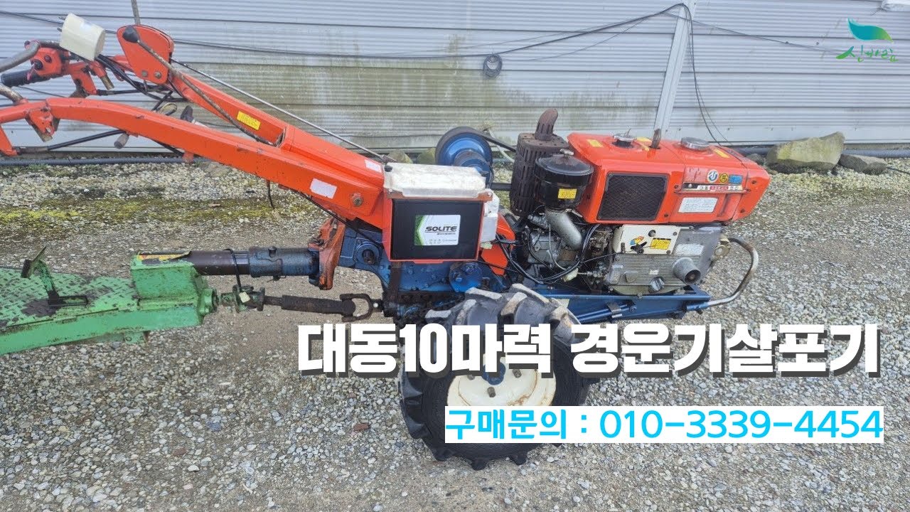 [신바람 농가주택밴드 안만익 회원님] 대동10마력경운기살포기 판매합니다.