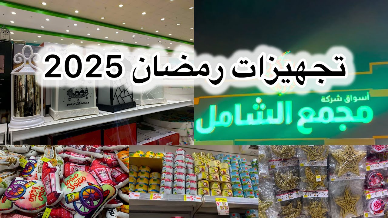 ‏جولة مجمع الشامل جدة البوادي  تجهيزات رمضان 2025 زينة رمضان بمختلف الأشكال #تجهيزات_رمضان