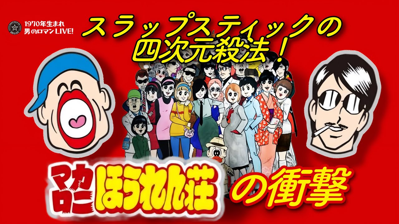 「マカロニほうれん荘」の衝撃！～1977-1979 スラップスティックの四次元殺法！