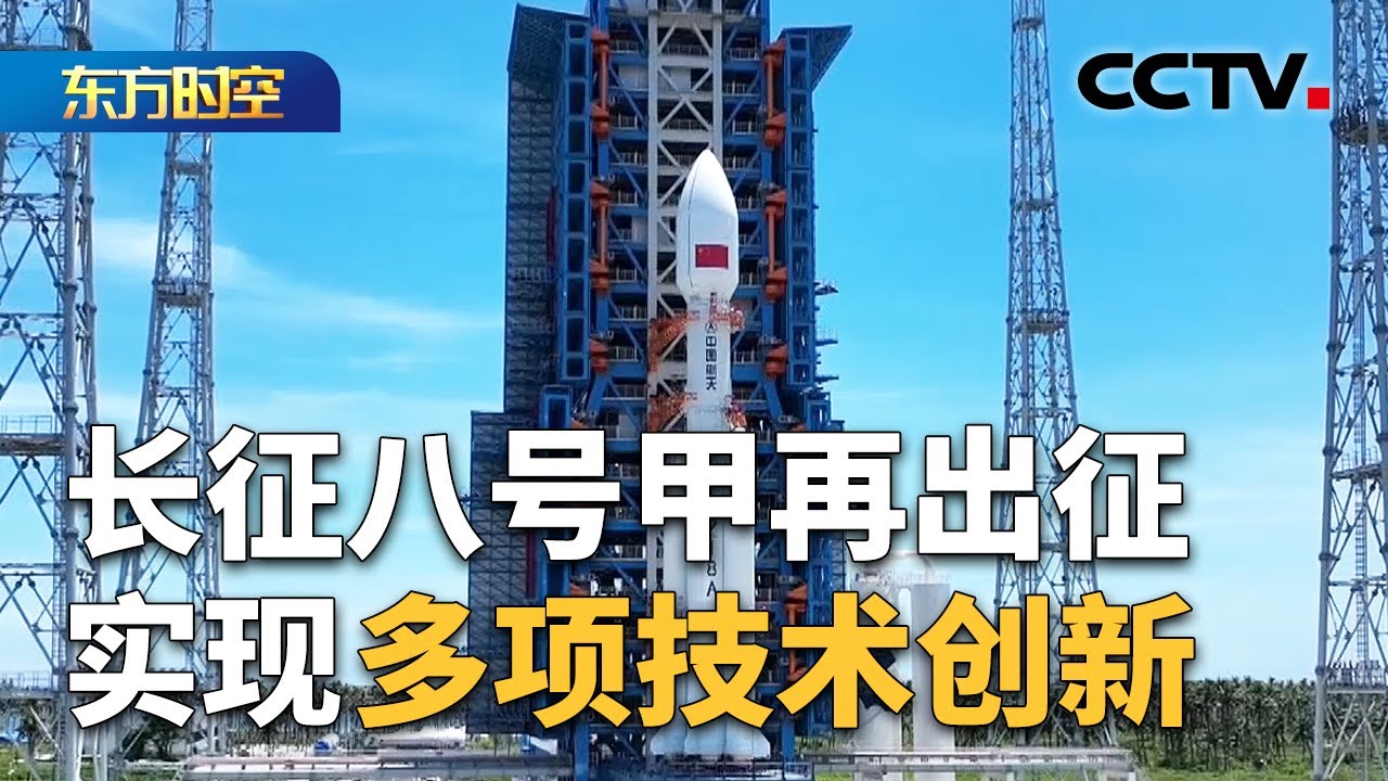 中国成功发射卫星互联网低轨卫星：长征八号甲运载火箭进行全流程优化 | CCTV「东方时空」