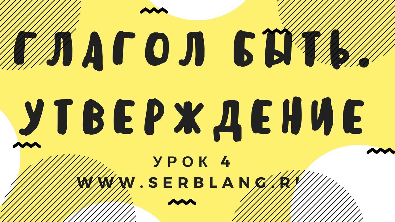 Сербский язык.  Урок 4.  Глагол быть  - утверждение