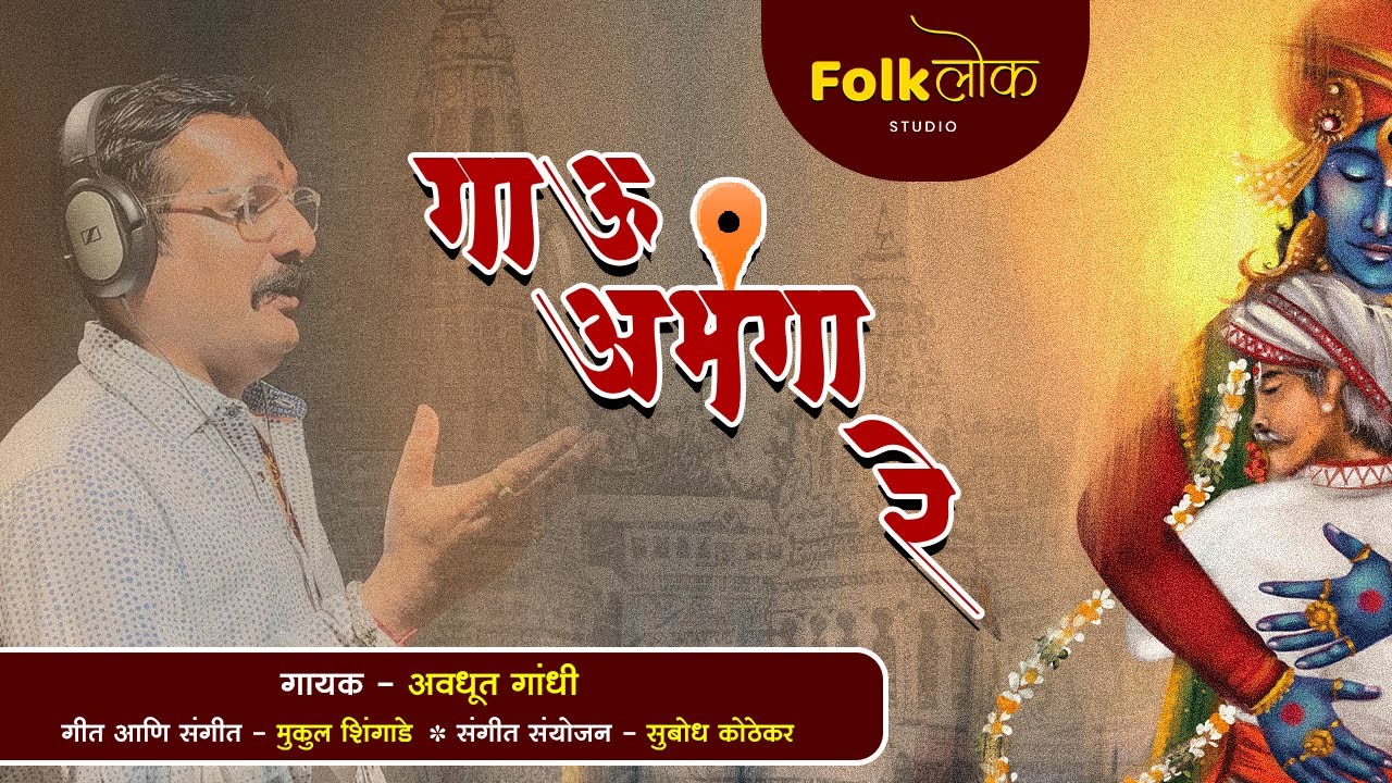 Gau Abhanga Re | गाऊ अभंगा रे | Avadhoot Gandhi | Mukul Shingade | FolkLok Studio