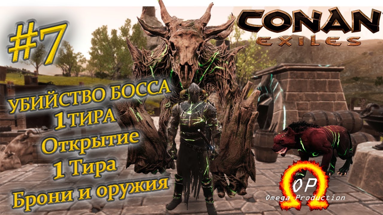 Открытие Тир 1 Брони и Оружия в моде OMEGA в Conan Exiles #7