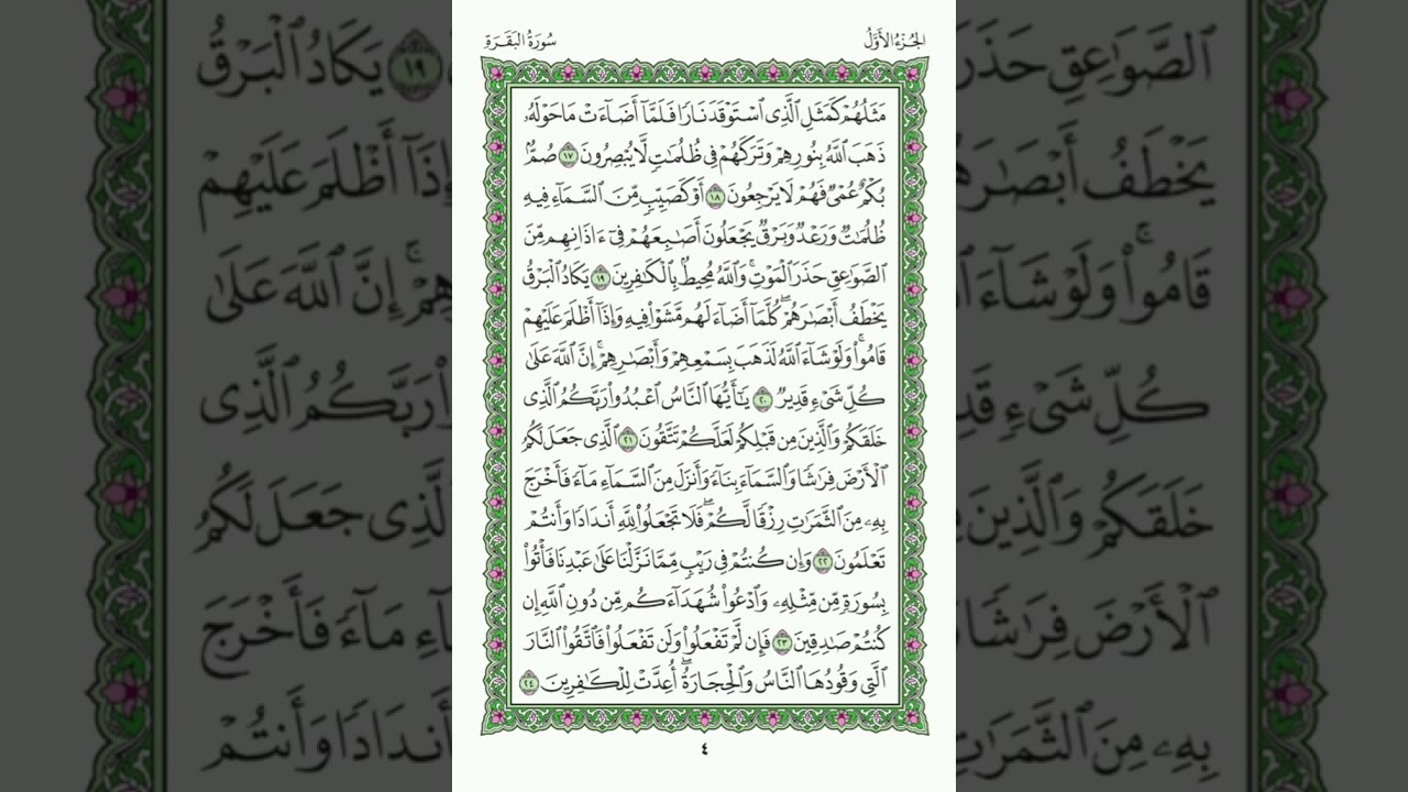 سورة البقرة من الآيه رقم 16 إلى الآية رقم 24 بصوت الشيخ هزاع البلوشي