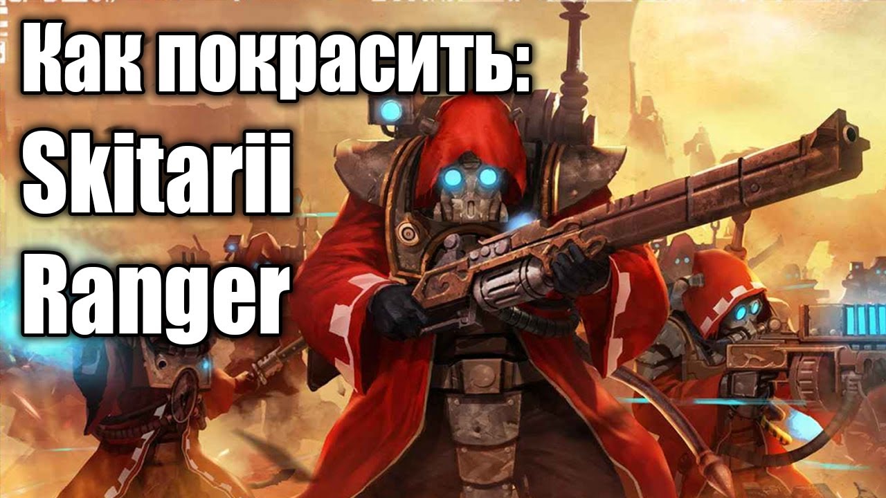 Как покрасить: Skitarii Ranger / How to paint: Skitarii Ranger