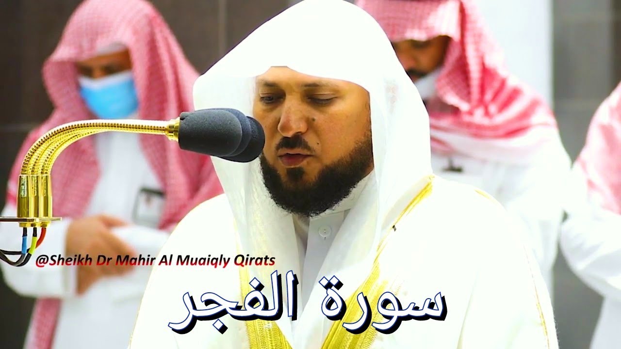 Surah Fajr | Awesome Recitation by Sheikh Maher Al Muaiqly | Makkah Maghrib Salaah | 23 July 22
