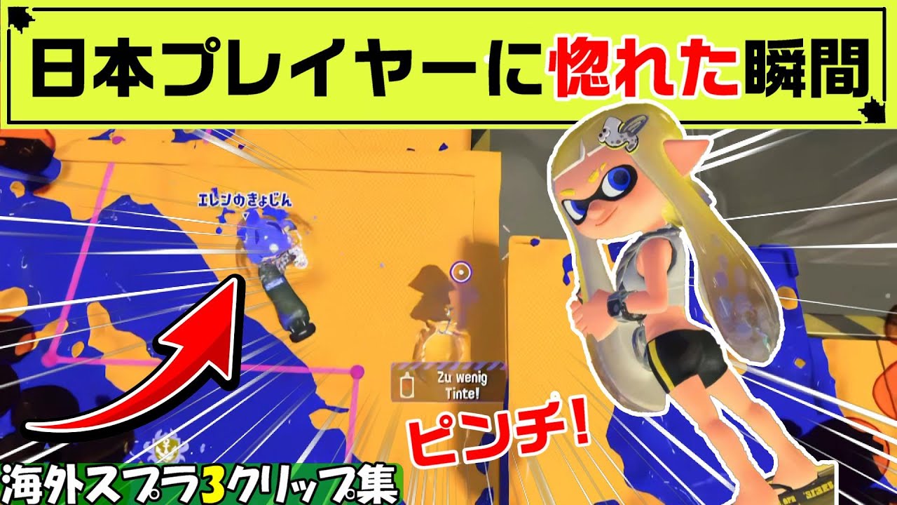 【スプラ3】海外プレイヤーが日本プレイヤーに惚れた瞬間がこちら【海外スプラクリップスまとめ】【スプラトゥーン3】Part55