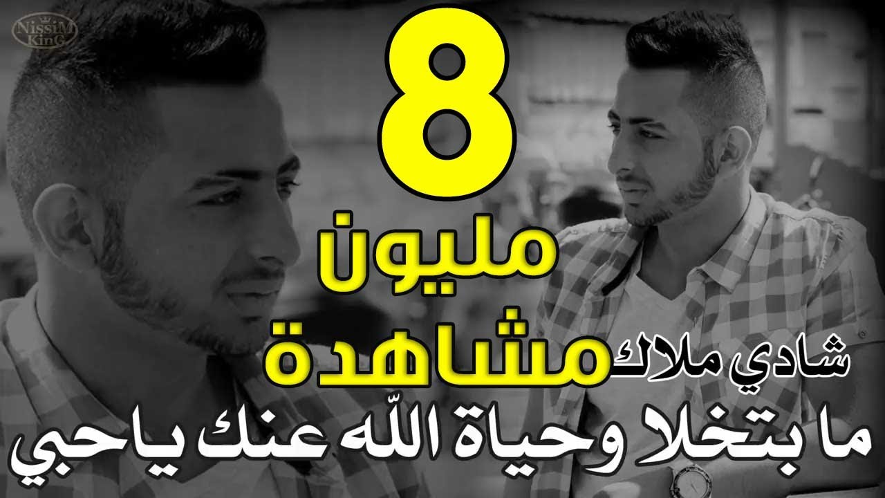 شادي ملاك ما بتخلا وحياة الله عنك يا حبي NissiM KinG MusiC