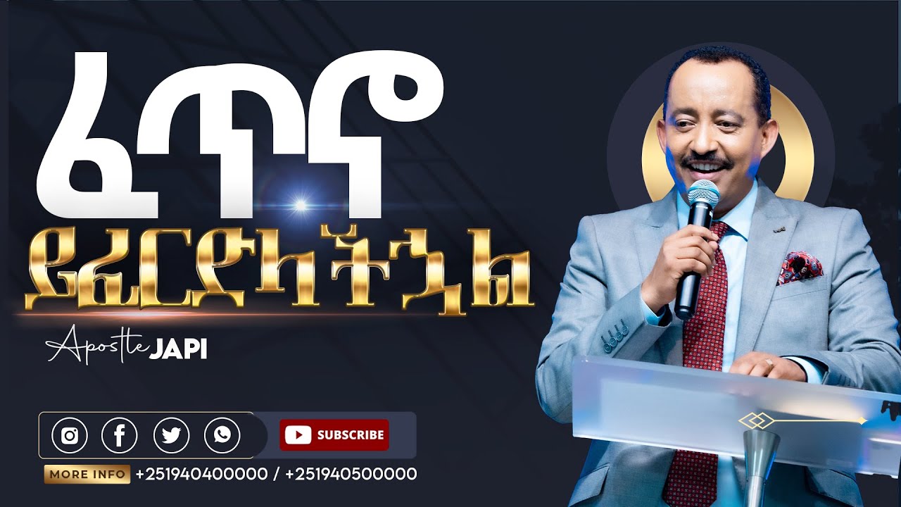ፈጥኖ ይፈርድላችኋል//በመንፈስ መጸለይ//ክፍል 4// ሐዋሪያ ጃፒ//New Creation Church//Apostle Japi