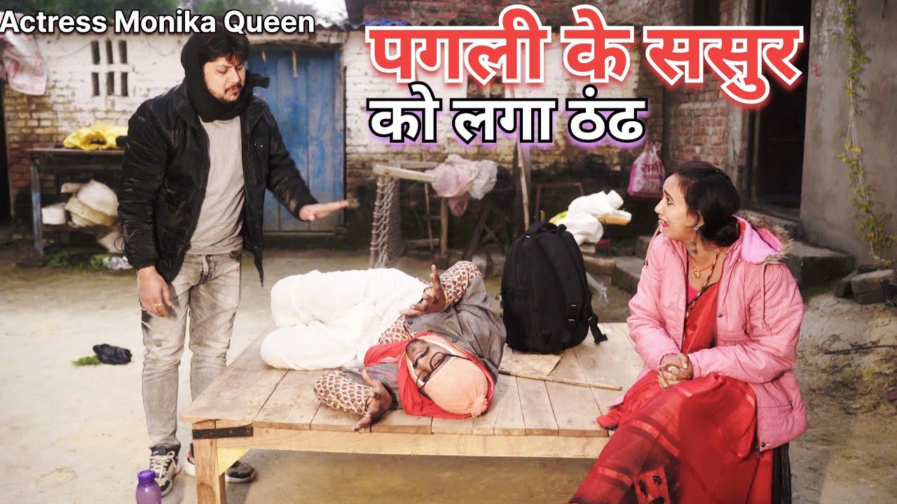 पगली के ससुर को लगा ठंढ,अब ले रहे आखिरी सांस// #pagli Bhojpuri New Comedy Video2025 