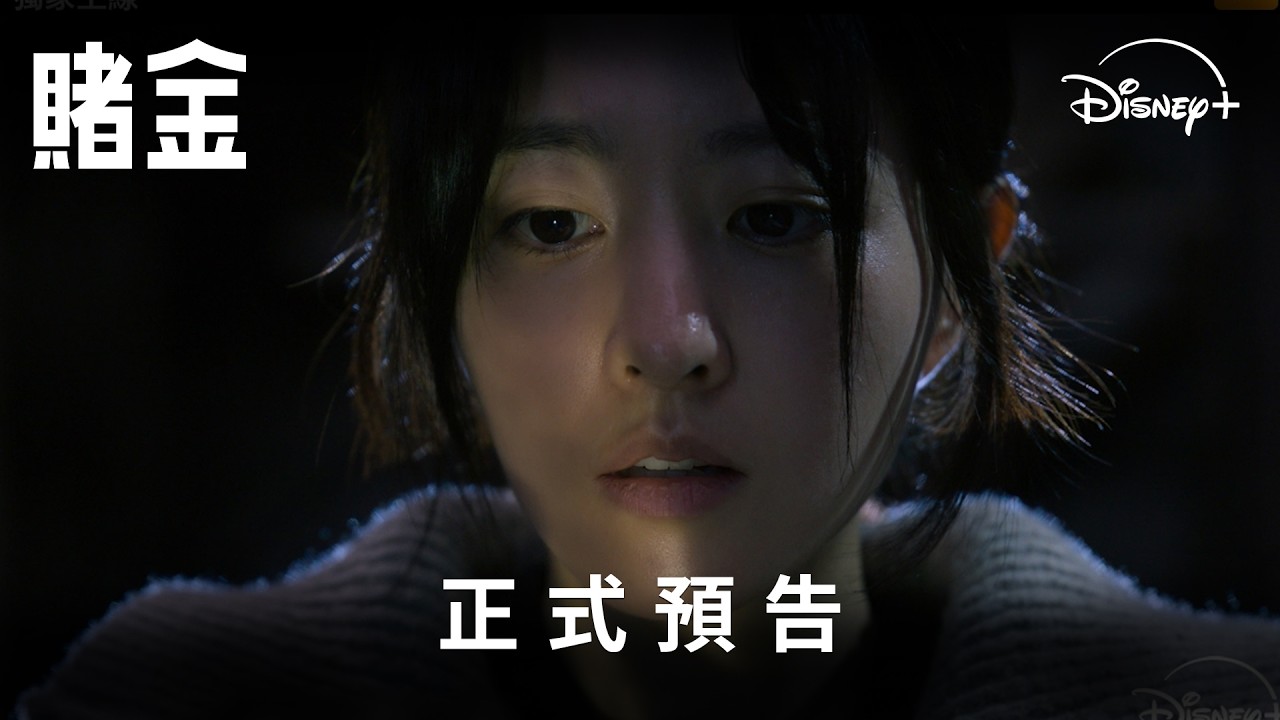 全新犯罪原創韓劇《#賭金》正式預告 | Disney+  4 月 29 日 獨家首播