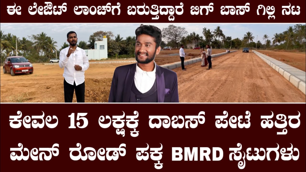 ಕೇವಲ 15 ಲಕ್ಷಕ್ಕೆ ದಾಬಸ್ ಪೇಟೆ ಮೇನ್ ರೋಡ್ ಪಕ್ಕ BMRD ಸೈಟುಗಳು||Nandi developers layout