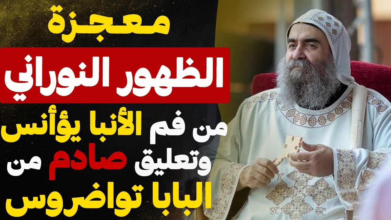 يعلن الأنبا يؤأنس عن معجزة الظهور النوراني في كنيسة المغاره وتعليق صادم من البابا تواضروس !!